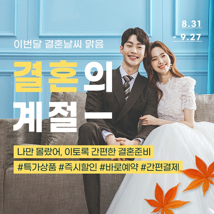  결혼의 계절_스드메와 함께라면? (ft. 아이웨딩)