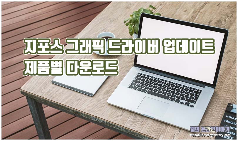 지포스 그래픽 드라이버 다운로드