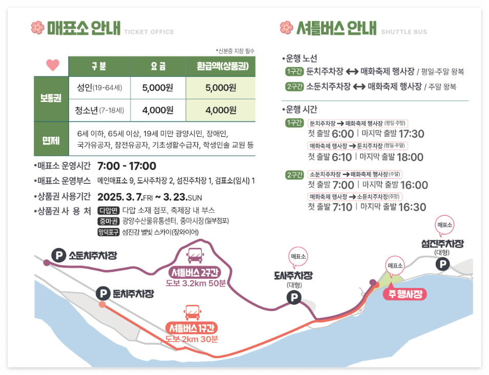 광양매화축제기간 입장료 무료셔틀 및 주차장