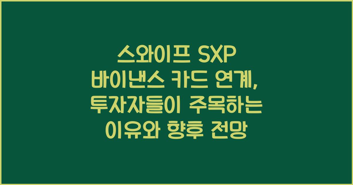 스와이프 SXP 바이낸스 카드 연계