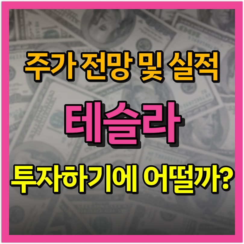  테슬라 주가 전망 및 테슬라 실적을 알아보자