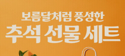  추석 선물 세트 대형 마트, 편의점, 재래 시장 비교하기