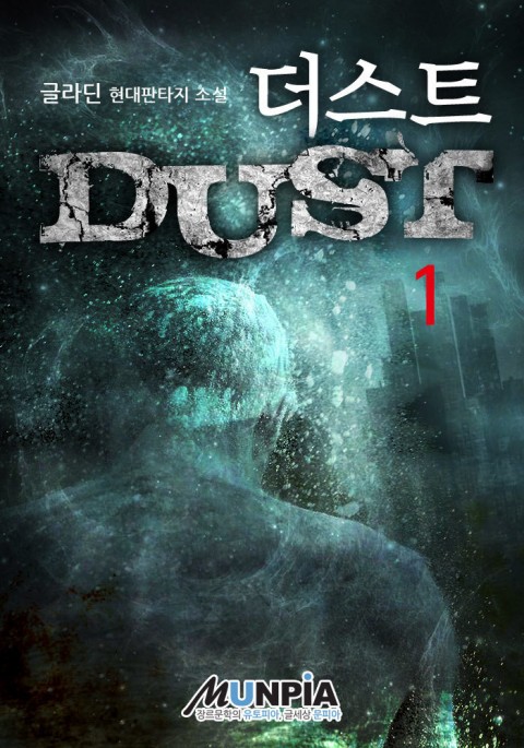  [소설추천 / 생존물+좀비물] 더스트 (DUST)  (리뷰)