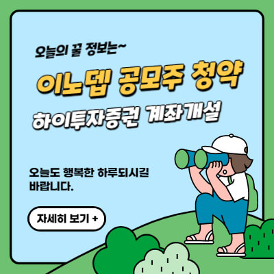 이노뎁-공모주-청약일-상장일-하이투자증권-계좌개설이벤트