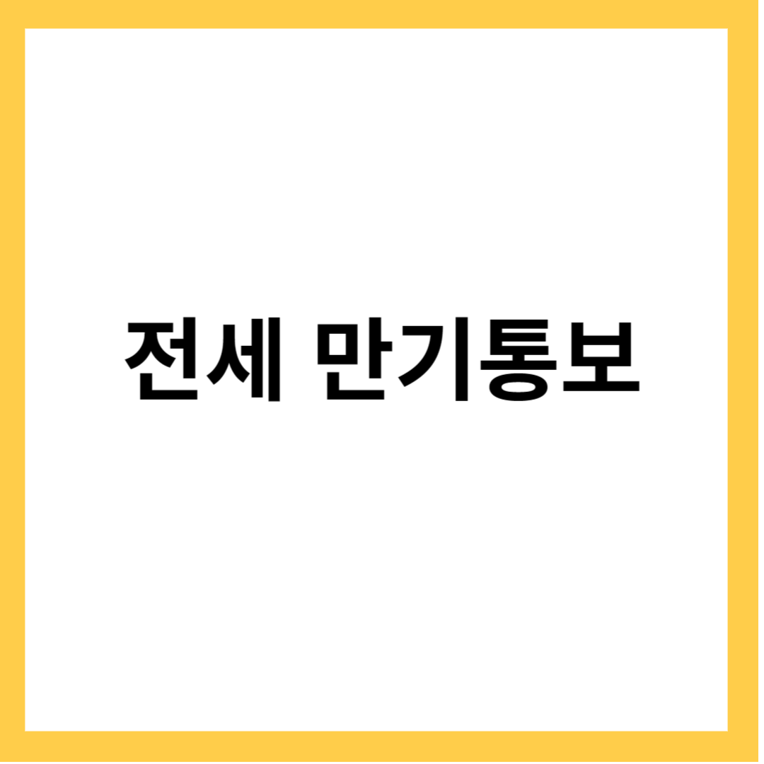 전세만기- 전세만기 통보 주의할점