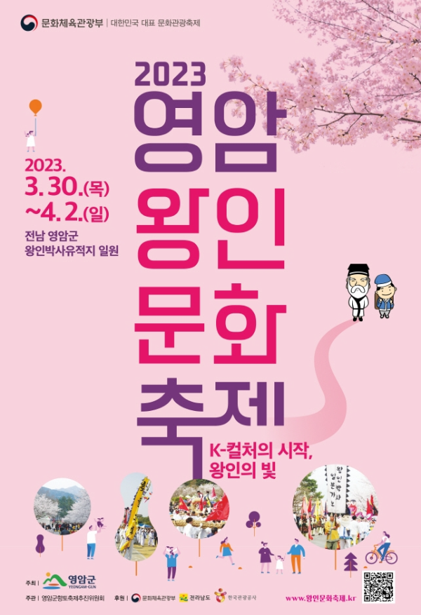 봄 축제 가볼만한 곳 - 전남 영암 왕인 문화 축제