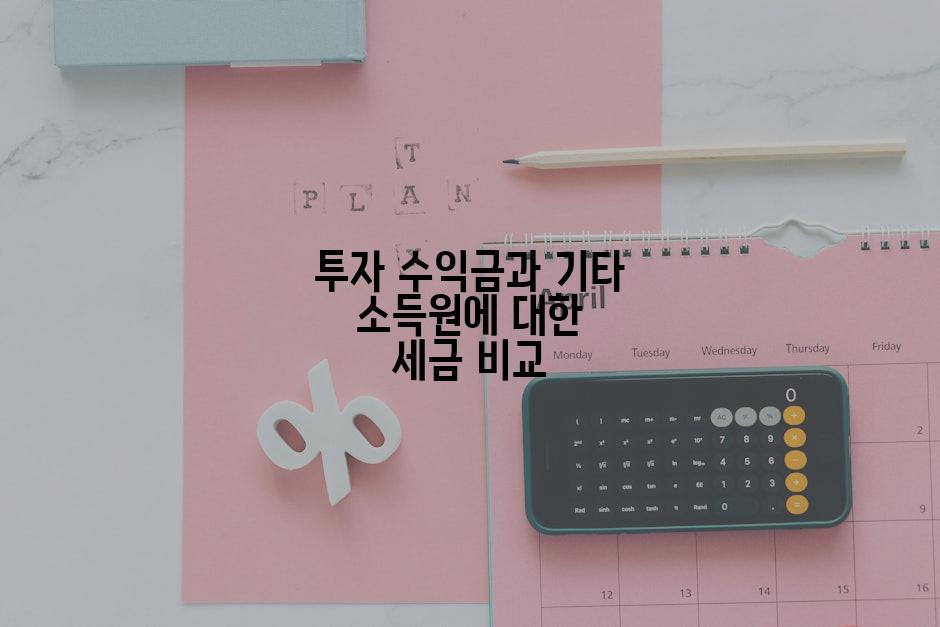 투자 수익금과 기타 소득원에 대한 세금 비교