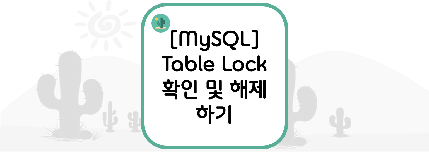 [MySQL] Table Lock(테이블 락) 확인 및 해제 하기