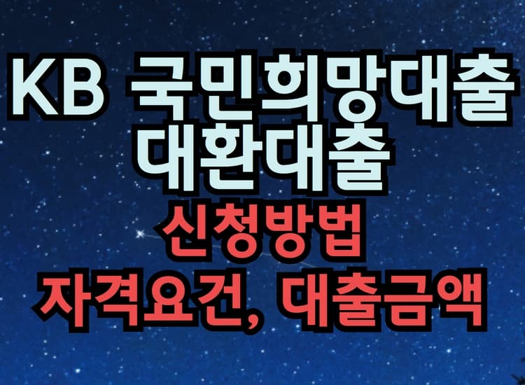  KB국민희망대출 대환대출 (신청방법, 자격요건, 대출금액 등)