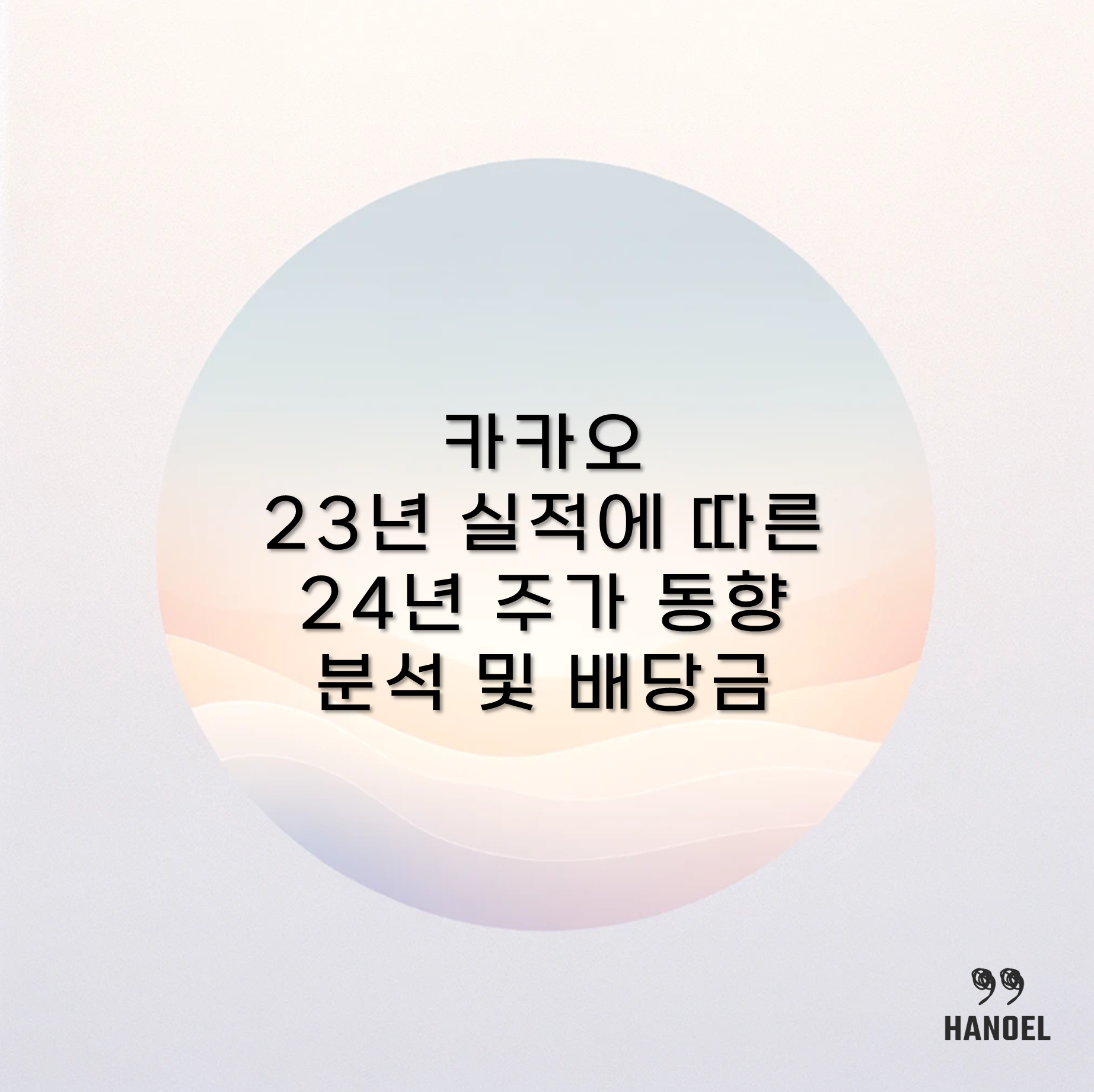 카카오 23년 실적에 따른 24년 주가 동향 분석 및 배당금