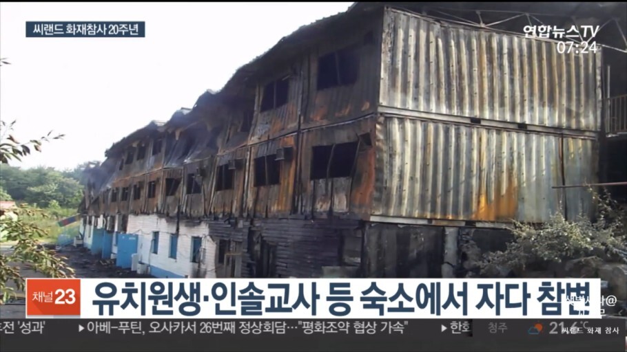  - '최악의 화재사건' 씨랜드 [청소년수련원 화재사고]