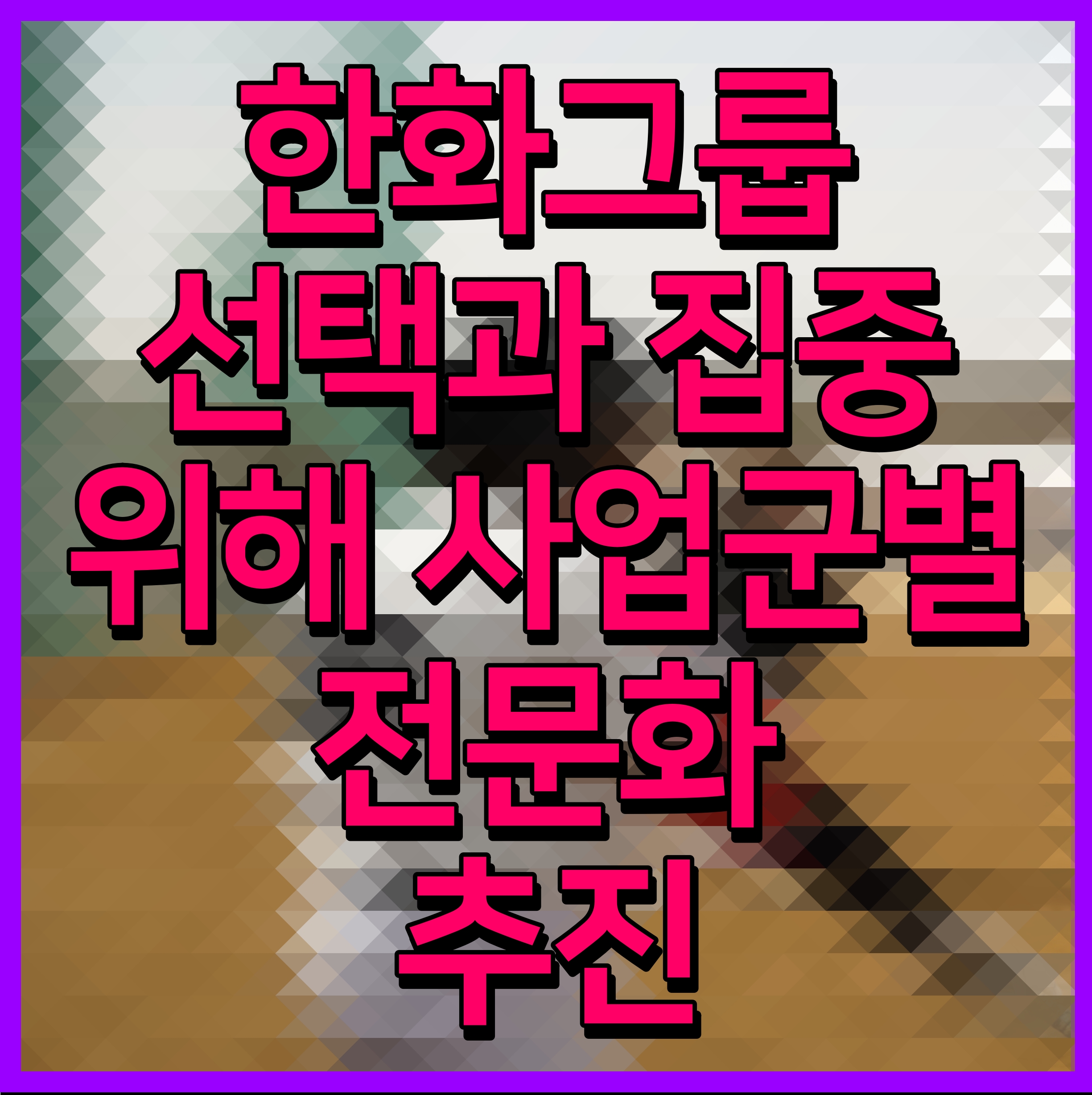  한화그룹 선택과 집중 위해 사업군별 전문화 추진