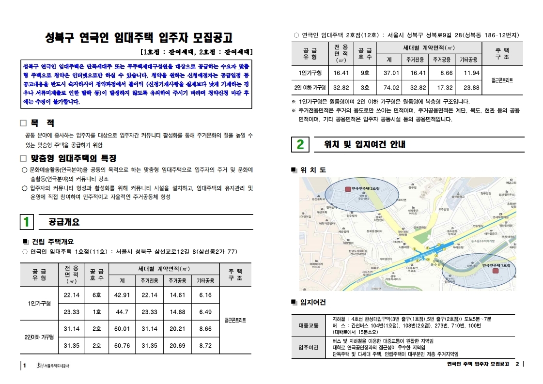  성북구 연극인 임대주택 입주자 모집공고문