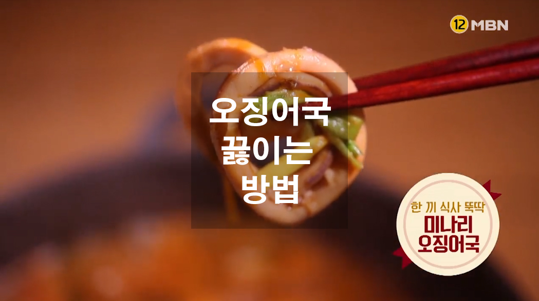  오징어국 끓이는 방법