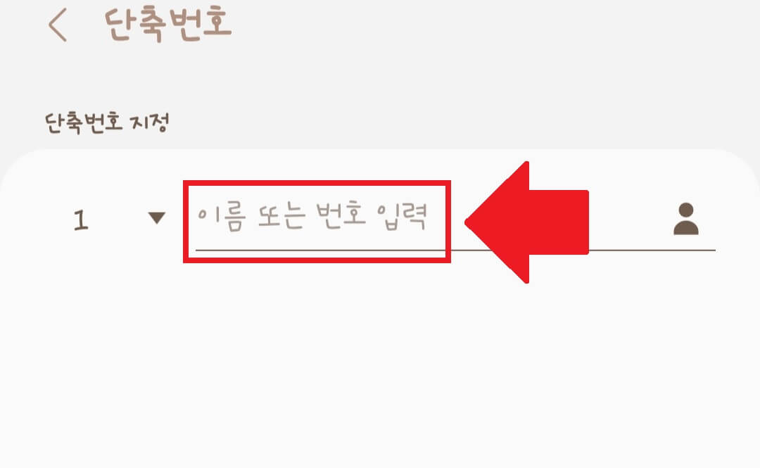 갤럭시-핸드폰-단축번호-설정