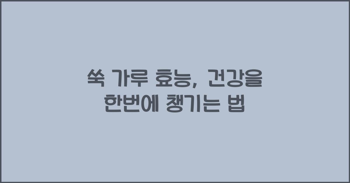 쑥 가루 효능