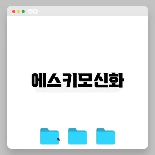 에스키모신화
