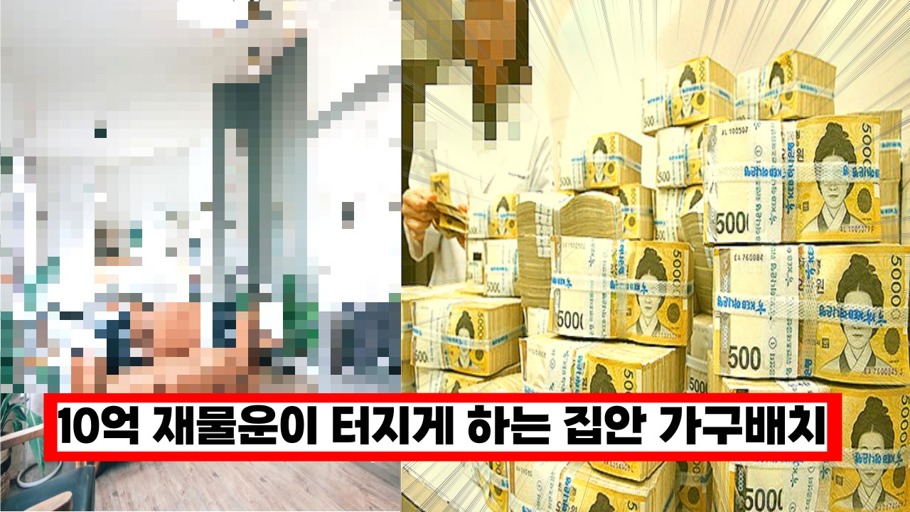  '효과 대박' 올해만 10억 재물운이 터지게 하는 집안 가구배치 5가지