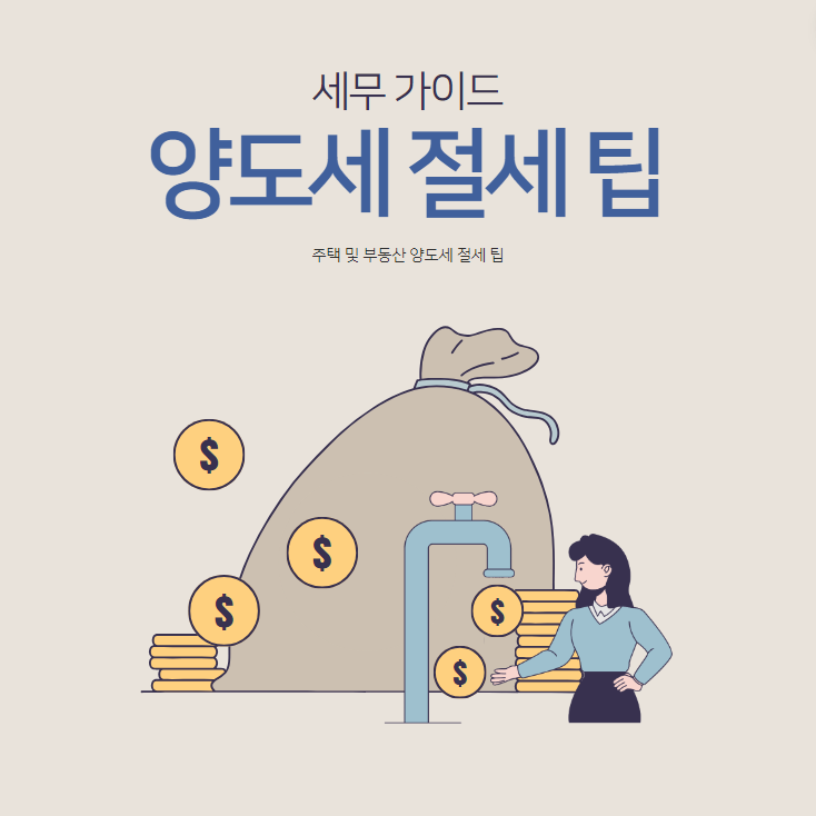 양도세 폭탄 피하는 법: 부동산 절세 전략 및 다주택자 양도소득세 절세 팁 / 양도세, 부동산 절세, 양도소득세 절세, 1가구 1주택 비과세, 다주택자 절세, 임대사업자 절세, 상속 증여 절세