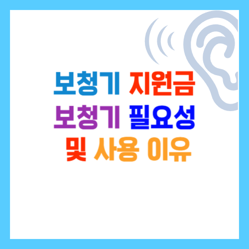  보청기 지원금과 필요성 및 사용 이유