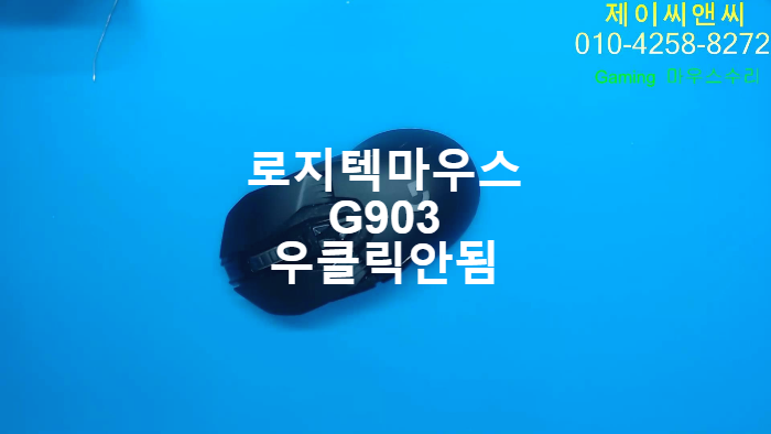  우측 클릭이 안되는 로지텍 마우스 G903  옴론 스위치 교체수리