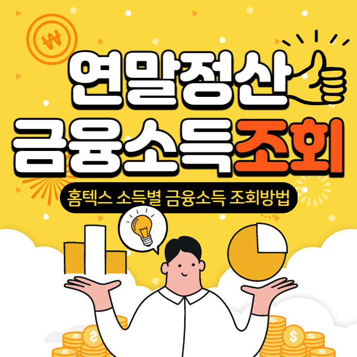 연말정산-홈택스-금융소득-조회방법