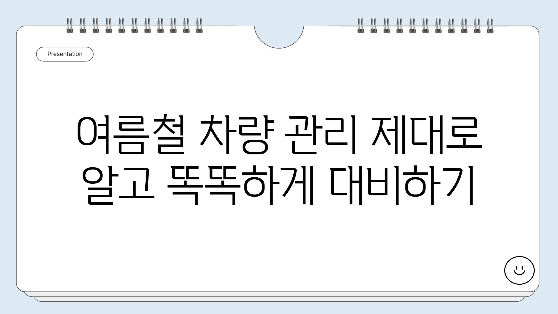 여름철 차량 관리 제대로 알고 똑똑하게 대비하기