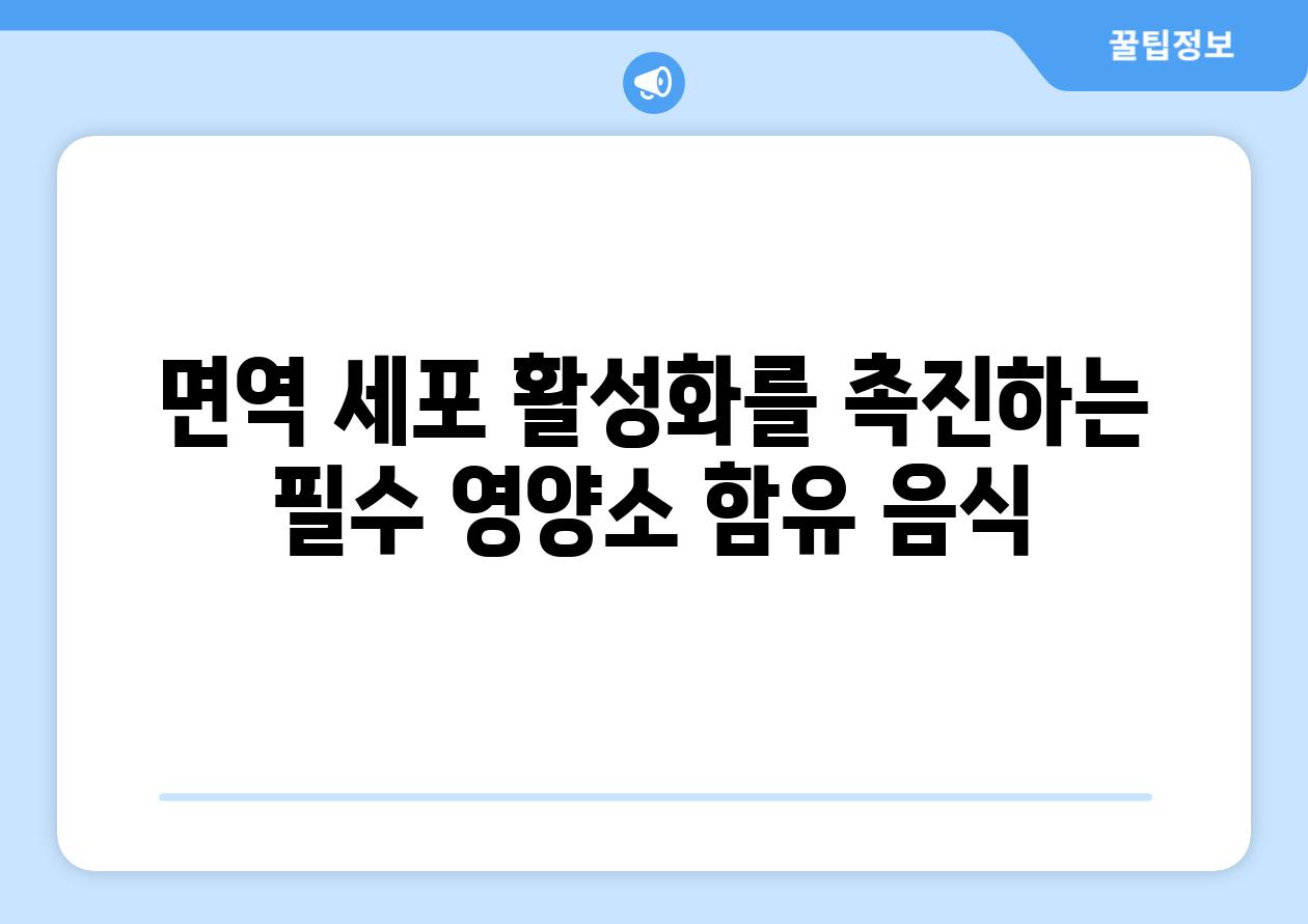 면역 세포 활성화를 촉진하는 필수 영양소 함유 음식