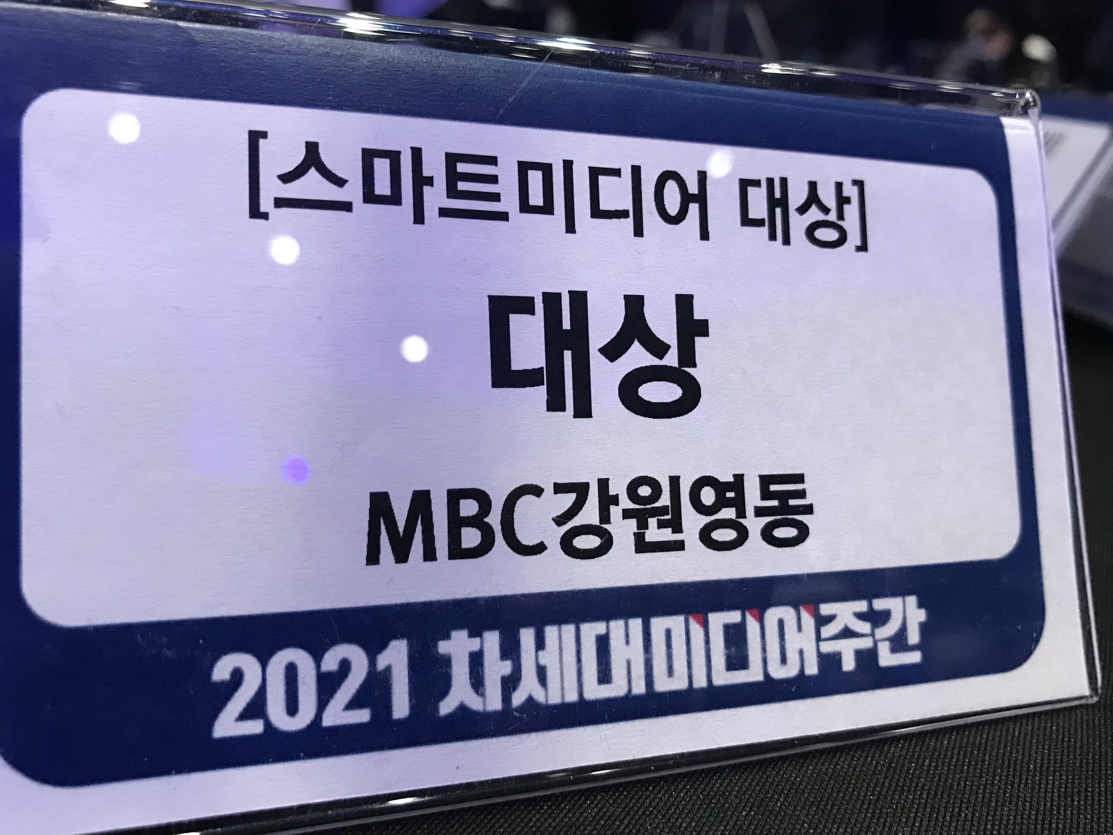  청춘스마트클라쓰 스마트미디어 과기부장관상 수상