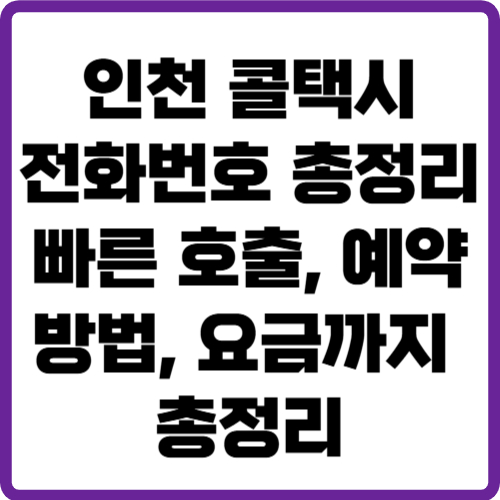 콜택시 전화번호