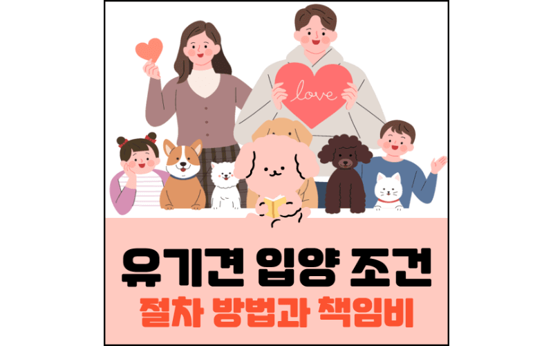 유기견-입양-조건-절차-방법과-책임비-섬네일