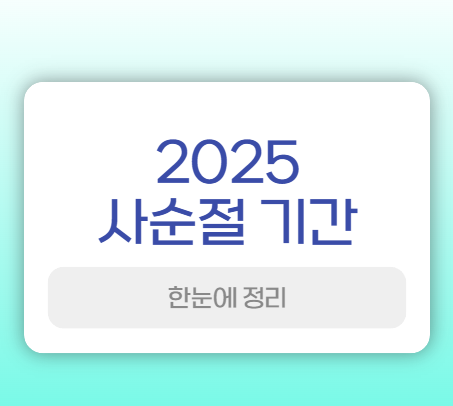 사순절 기간