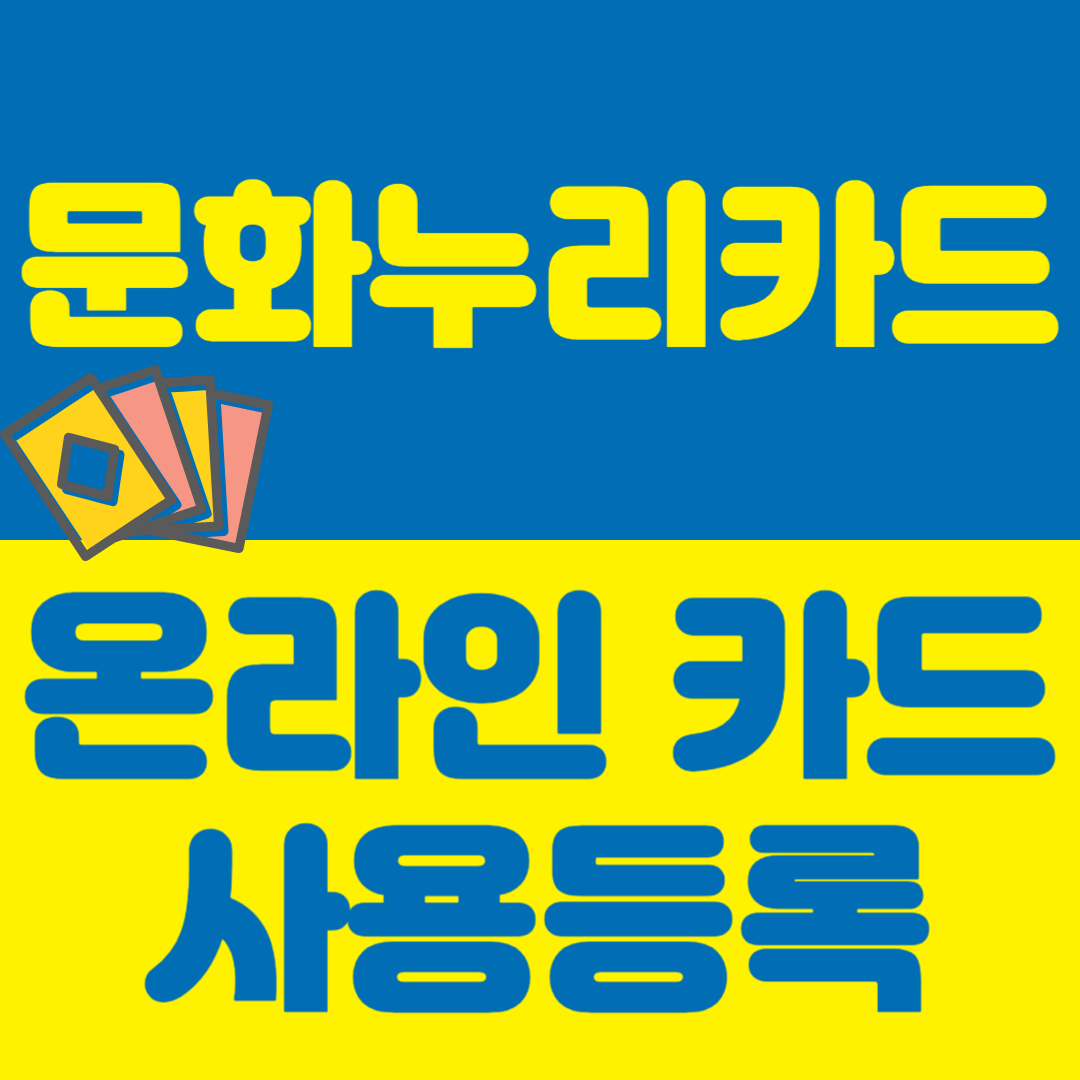 문화누리카드 온라인 가맹점 카드등록방법(일반결제서비스)