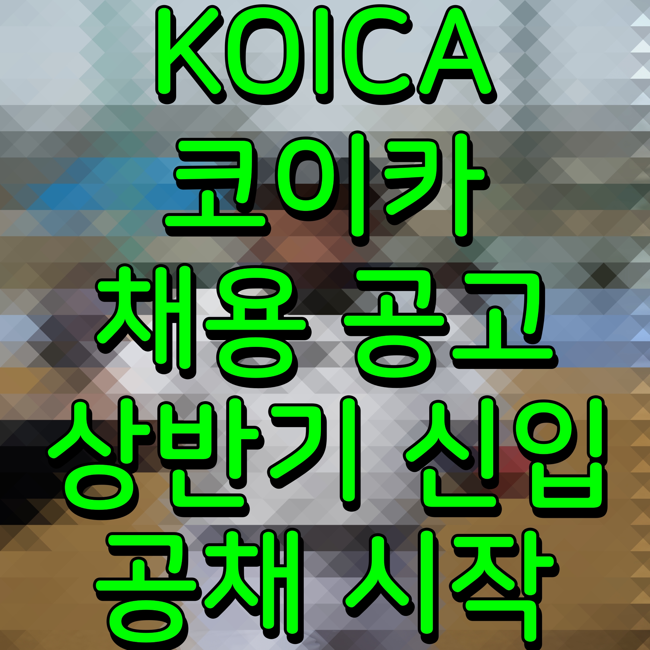  KOICA 코이카 채용 공고 상반기 신입 공채 시작