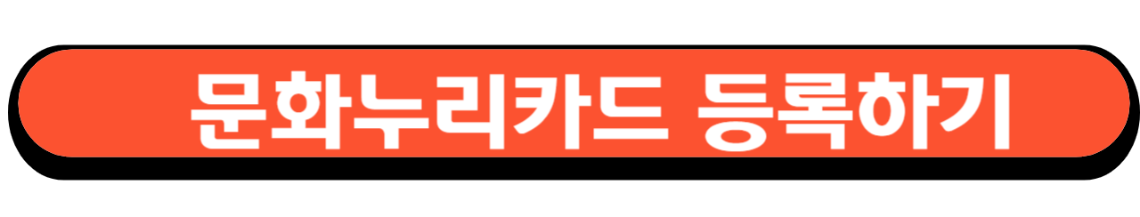 문화누리카드 2024 사용처 홈페이지 신청