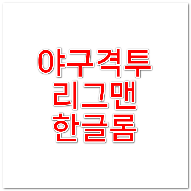  mame 야구격투 리그맨 한글롬 다운로드