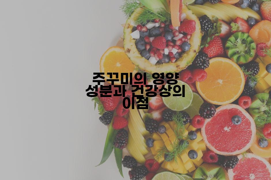 주꾸미의 영양 성분과 건강상의 이점