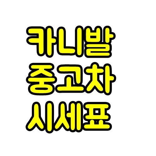  카니발 중고차 시세표 가격 정리