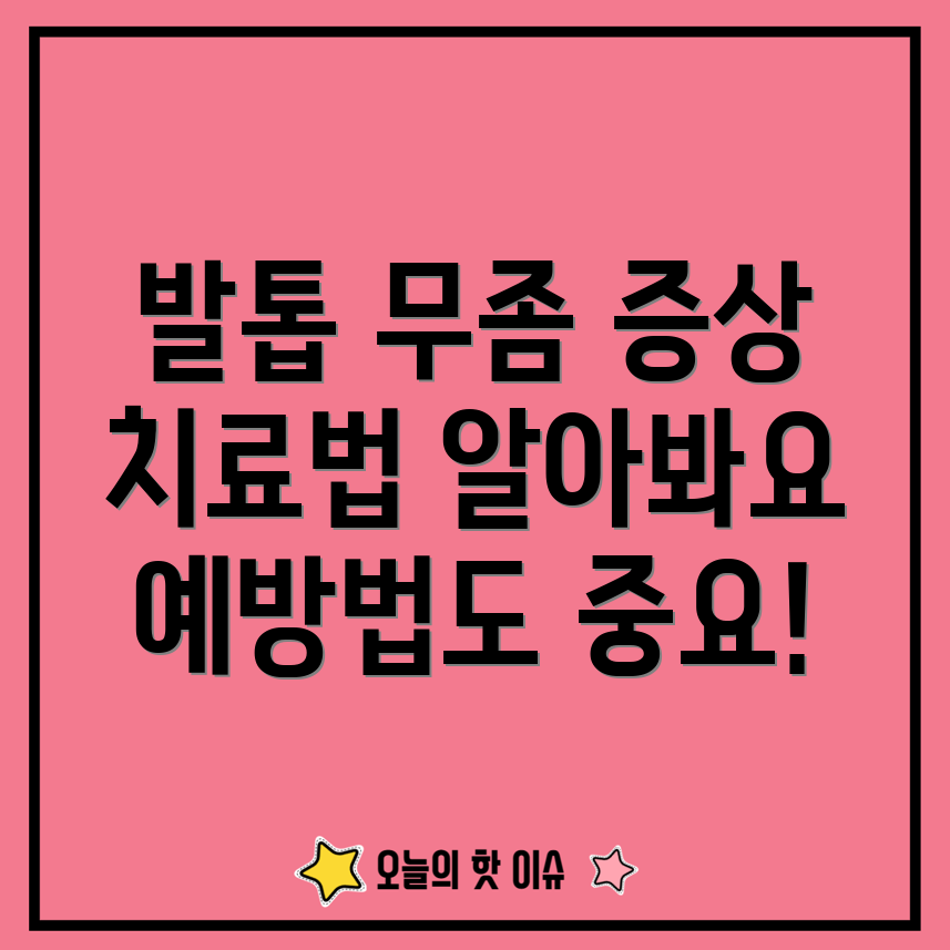 발톱 무좀