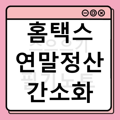  홈택스 연말정산 간소화 서비스 하는법 (기간,  소득공제 항목 확인)