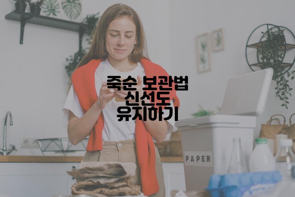 죽순 보관법 신선도 유지하기