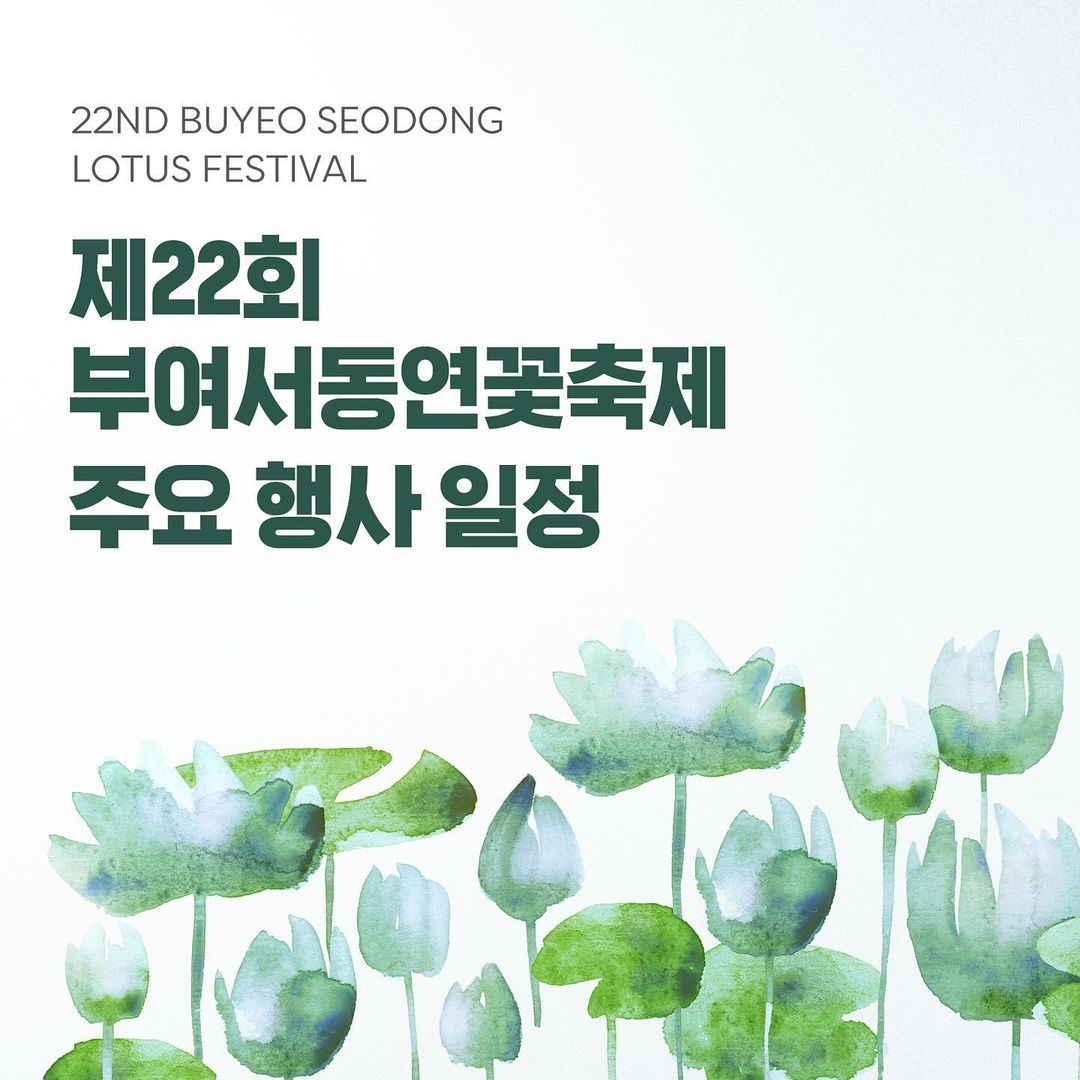  제22회 부여서동연꽃축제 프로그램 