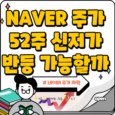  네이버 주가 52주 신저가 반등 가능할까