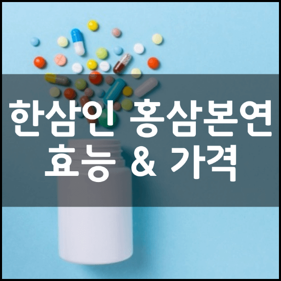 한삼인-홍삼본연-플러스-영양성분-효능-가격