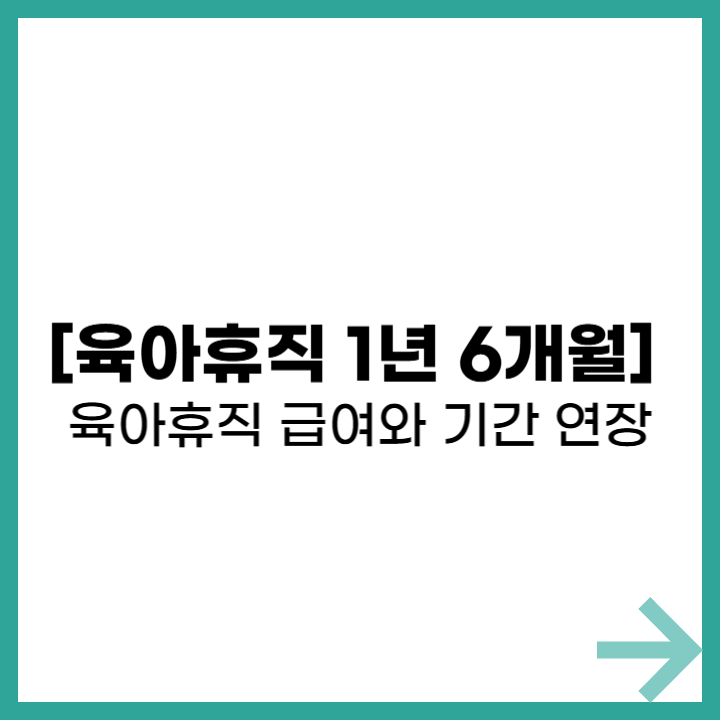 [육아휴직 1년 6개월] 2025년 육아휴직 급여와 기간 연장