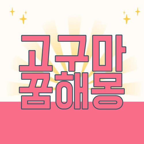 고구마 꿈해몽