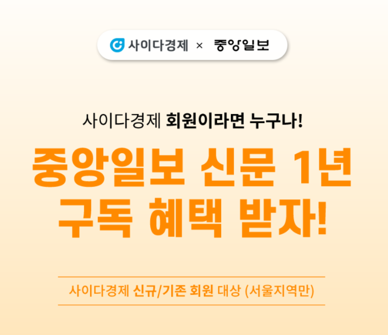 사이다경제회원이라면누구나중앙일보신문1년무료구독