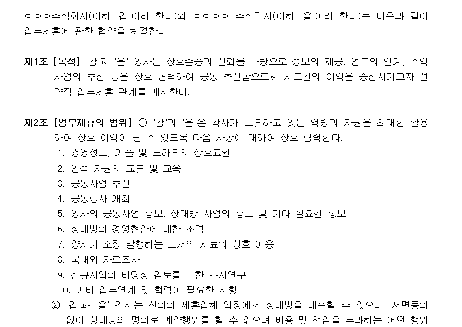  업무협약서 효력 및 작성팁 알아보자! (hwp, doc 양식 다운로드 포함)