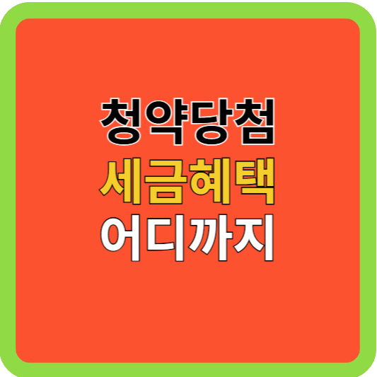 청약당첨 세금혜택 어디까지?