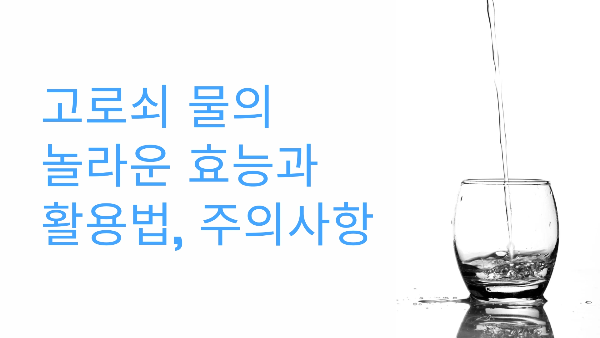  고로쇠 물의 놀라운 효능과 다양한 활용법, 주의사항: 건강한 삶을 위한 가이드